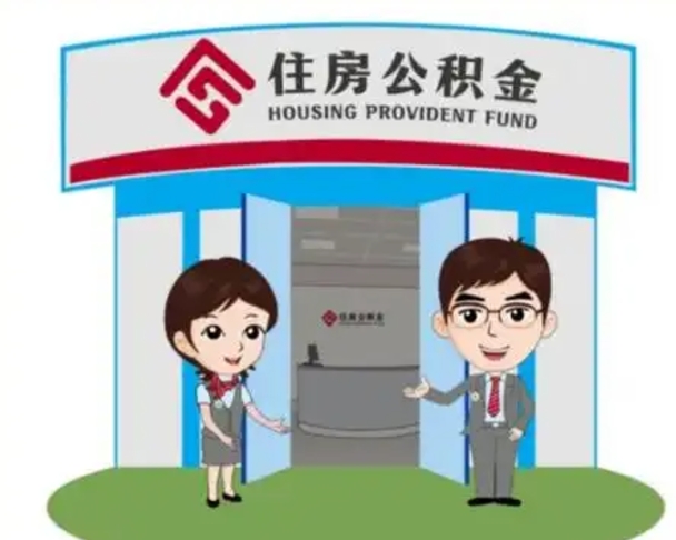 蓬莱公积金提取（公积金提取需要什么条件）